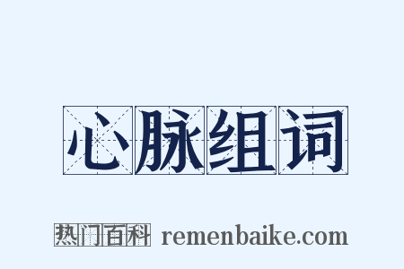 心脉组词是什么意思的图片